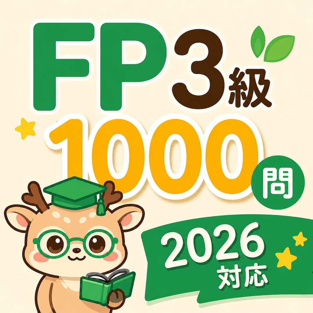 シカモン FP3級 - 1000問 2026年度対応